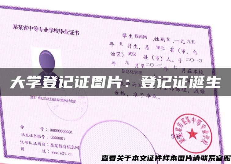 大学登记证图片:登记证诞生 大学登记证图片:登记证诞生