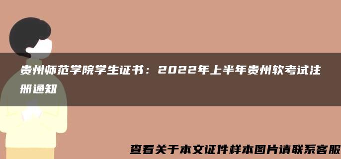 贵州师范学院学生证书：2022年上半年贵州软考试注册通知