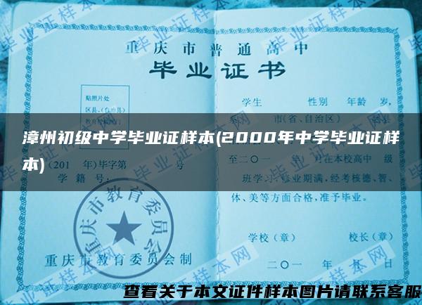 漳州初级中学毕业证样本(2000年中学毕业证样本)