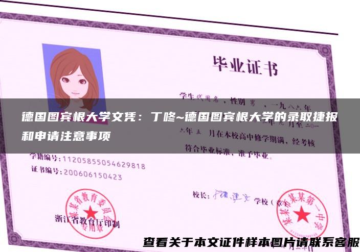 德国图宾根大学文凭：丁咚~德国图宾根大学的录取捷报和申请注意事项