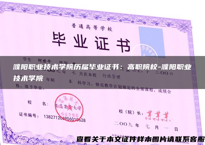 濮阳职业技术学院历届毕业证书:高职院校-濮阳职业技术学院 濮阳职业技术学院历届毕业证书:高职院校-濮阳职业技术学院