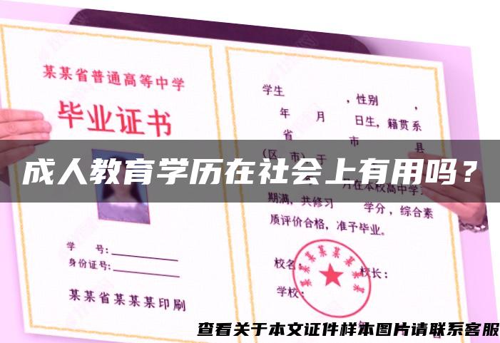 成人教育学历在社会上有用吗？