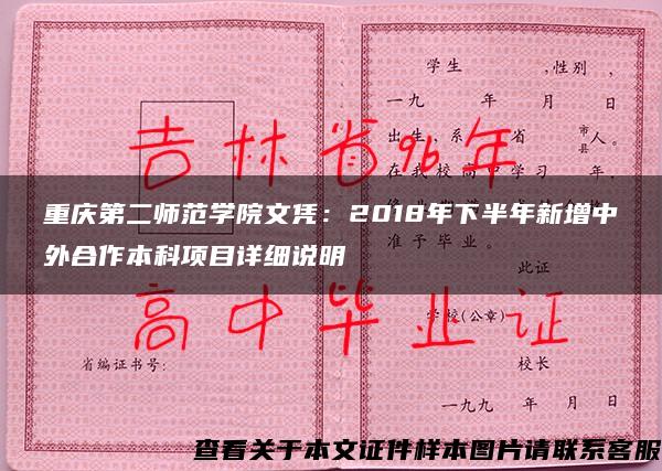 重庆第二师范学院文凭：2018年下半年新增中外合作本科项目详细说明