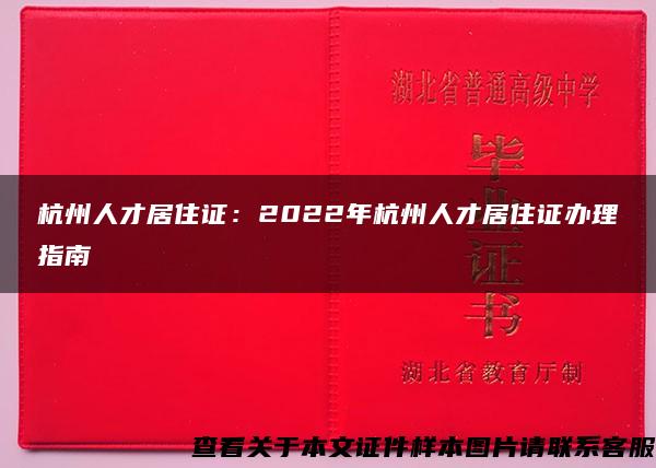 杭州人才居住证：2022年杭州人才居住证办理指南