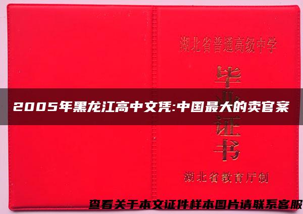 2005年黑龙江高中文凭:中国最大的卖官案