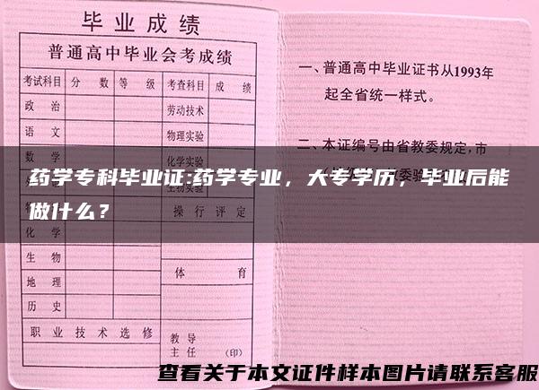药学专科毕业证:药学专业，大专学历，毕业后能做什么？