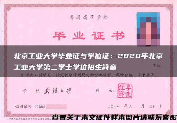 北京工业大学毕业证与学位证：2020年北京工业大学第二学士学位招生简章