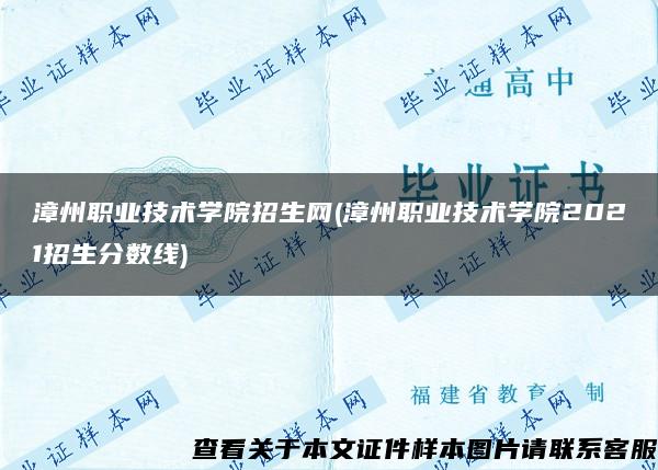 漳州职业技术学院招生网(漳州职业技术学院2021招生分数线)