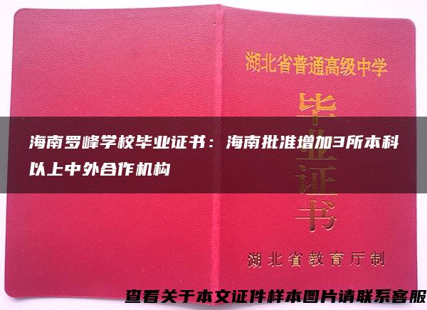 海南罗峰学校毕业证书：海南批准增加3所本科以上中外合作机构