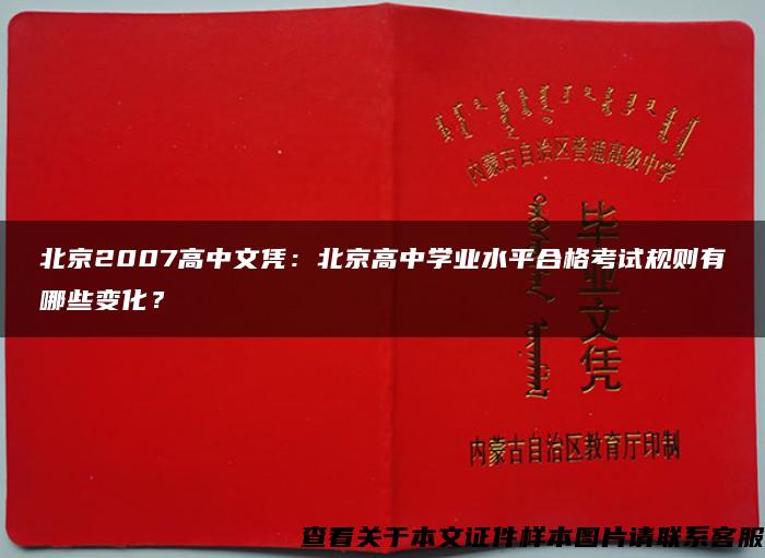 北京2007高中文凭：北京高中学业水平合格考试规则有哪些变化？