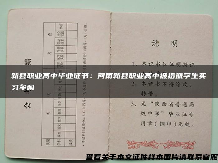 新县职业高中毕业证书：河南新县职业高中被指派学生实习牟利