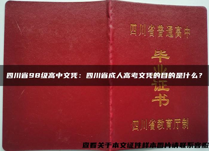 四川省98级高中文凭：四川省成人高考文凭的目的是什么？