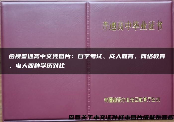 函授普通高中文凭图片：自学考试、成人教育、网络教育、电大四种学历对比