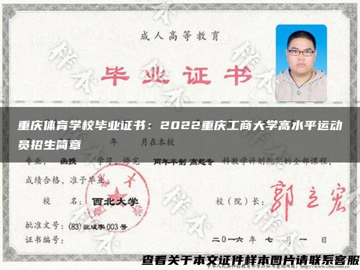 重庆体育学校毕业证书：2022重庆工商大学高水平运动员招生简章