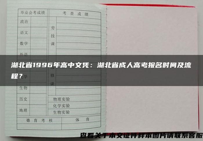 湖北省1996年高中文凭：湖北省成人高考报名时间及流程？