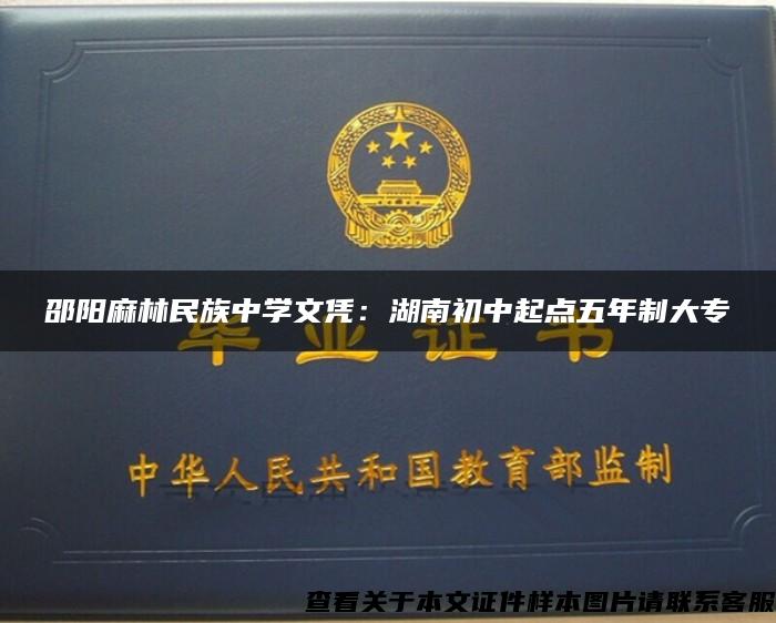 邵阳麻林民族中学文凭：湖南初中起点五年制大专