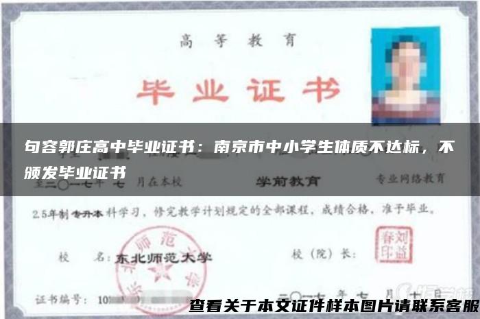 句容郭庄高中毕业证书：南京市中小学生体质不达标，不颁发毕业证书