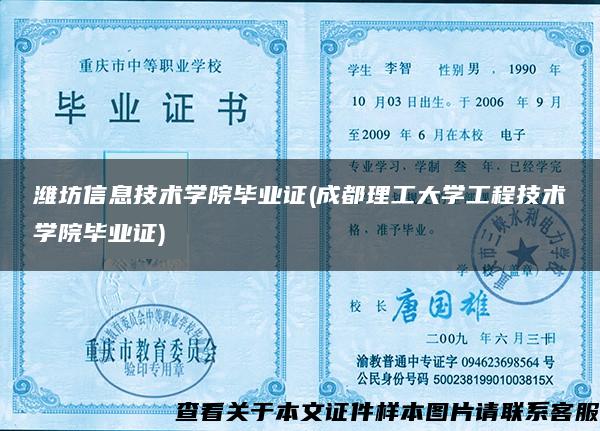 潍坊信息技术学院毕业证(成都理工大学工程技术学院毕业证)