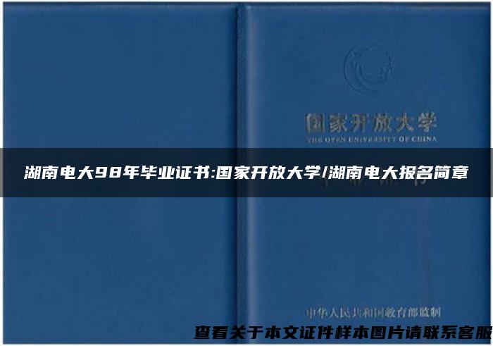 湖南电大98年毕业证书:国家开放大学/湖南电大报名简章