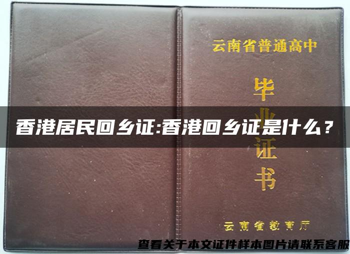 香港居民回乡证:香港回乡证是什么？