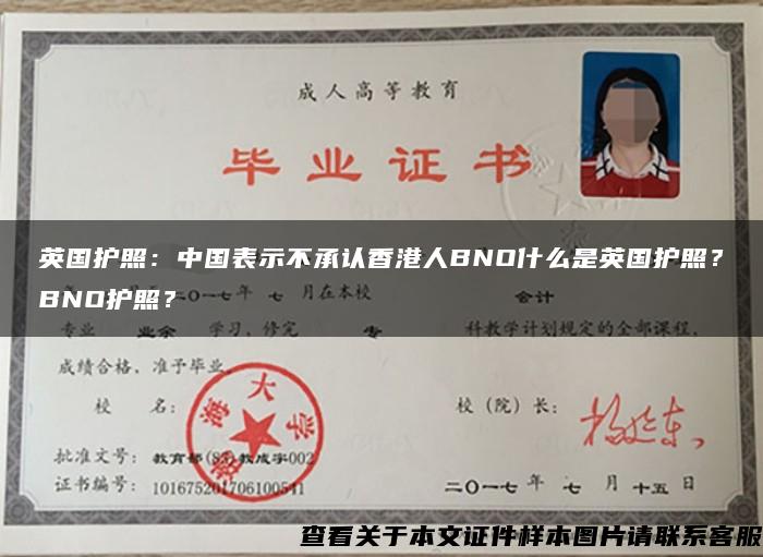 英国护照：中国表示不承认香港人BNO什么是英国护照？BNO护照？