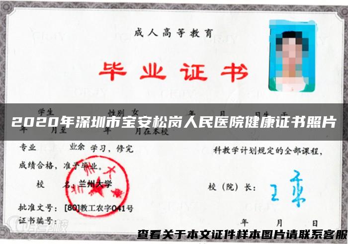 2020年深圳市宝安松岗人民医院健康证书照片