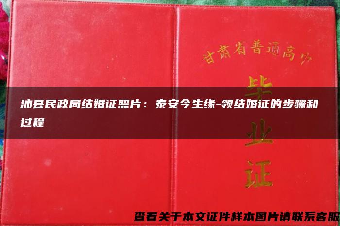 沛县民政局结婚证照片：泰安今生缘-领结婚证的步骤和过程