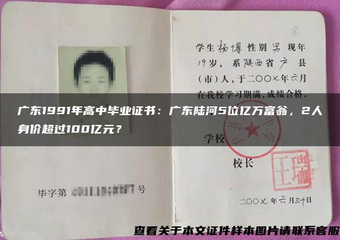 广东1991年高中毕业证书:广东陆河5位亿万富翁,2人身价超过100亿元? 广东1991年高中毕业证书:广东陆河5位亿万富翁,2人身价超过100亿元?