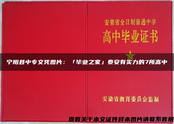 宁阳县中专文凭图片：「毕业之家」泰安有实力的7所高中