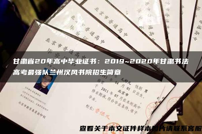 甘肃省20年高中毕业证书：2019~2020年甘肃书法高考最强队兰州汉风书院招生简章