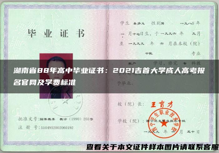 湖南省88年高中毕业证书：2021吉首大学成人高考报名官网及学费标准