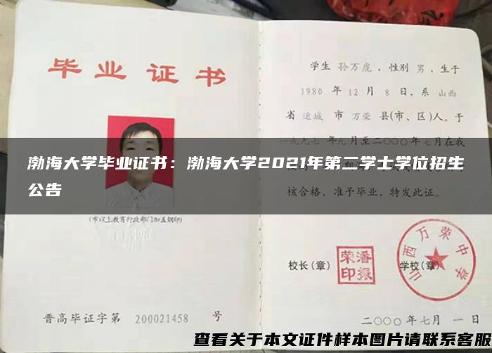 渤海大学毕业证书：渤海大学2021年第二学士学位招生公告