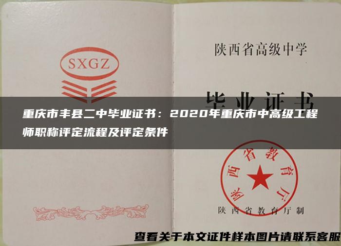 重庆市丰县二中毕业证书：2020年重庆市中高级工程师职称评定流程及评定条件