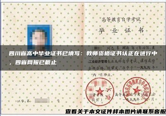 四川省高中毕业证书已填写：教师资格证书认正在进行中，四省网报已截止