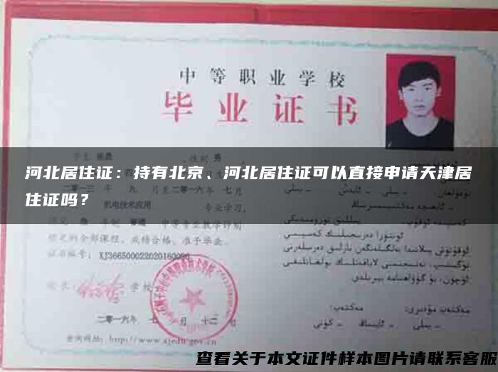河北居住证：持有北京、河北居住证可以直接申请天津居住证吗？