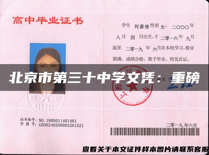 北京市第三十中学文凭：重磅