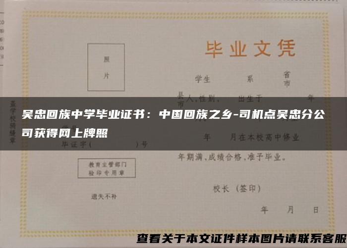 吴忠回族中学毕业证书：中国回族之乡-司机点吴忠分公司获得网上牌照