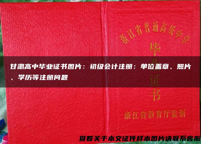 甘肃高中毕业证书图片：初级会计注册：单位盖章、照片、学历等注册问题