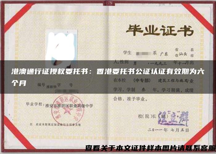 港澳通行证授权委托书：香港委托书公证认证有效期为六个月