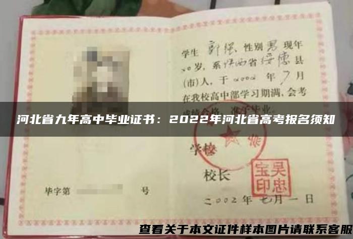 河北省九年高中毕业证书：2022年河北省高考报名须知