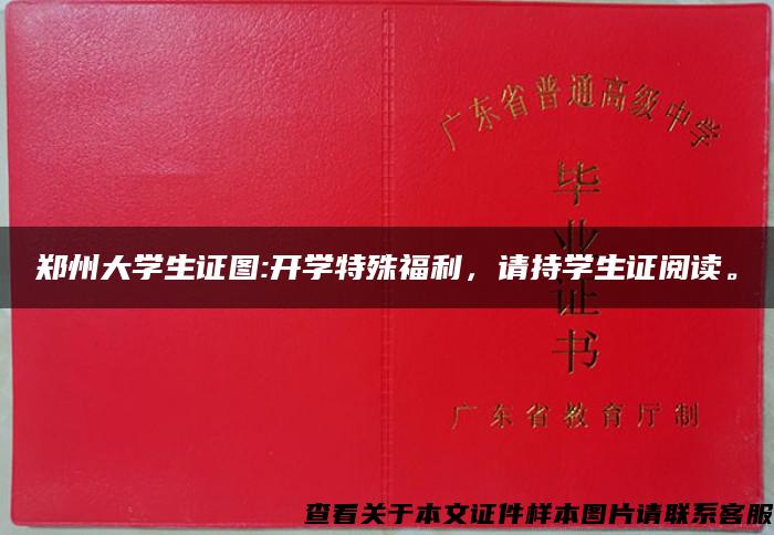 郑州大学生证图:开学特殊福利，请持学生证阅读。