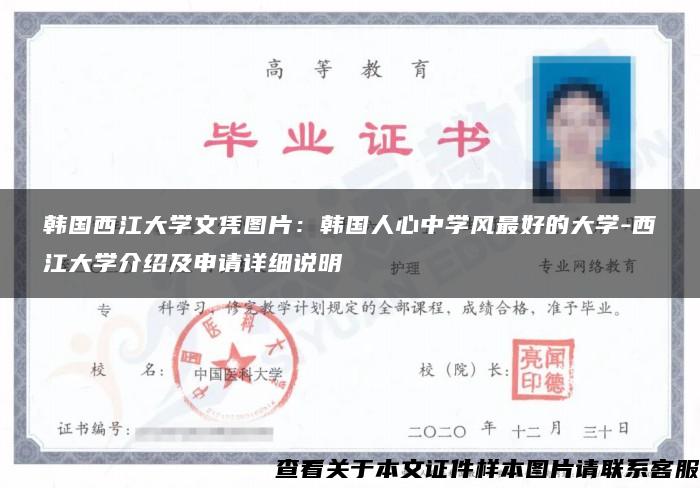 韩国西江大学文凭图片：韩国人心中学风最好的大学-西江大学介绍及申请详细说明