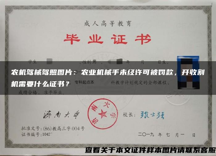 农机驾械驾照图片:农业机械手未经许可被罚款,开收割机需要什么证书? 农机驾械驾照图片:农业机械手未经许可被罚款,开收割机需要什么证书?