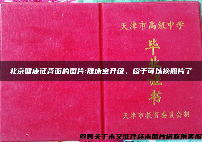 北京健康证背面的图片:健康宝升级，终于可以换照片了