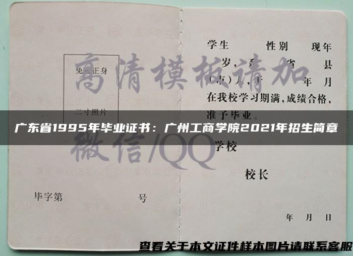 广东省1995年毕业证书：广州工商学院2021年招生简章