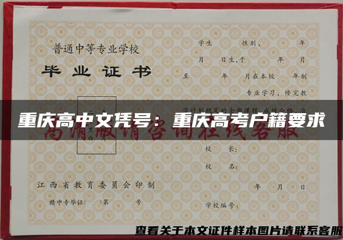 重庆高中文凭号：重庆高考户籍要求