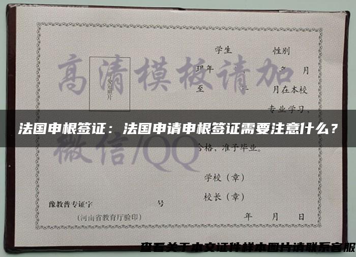 法国申根签证：法国申请申根签证需要注意什么？