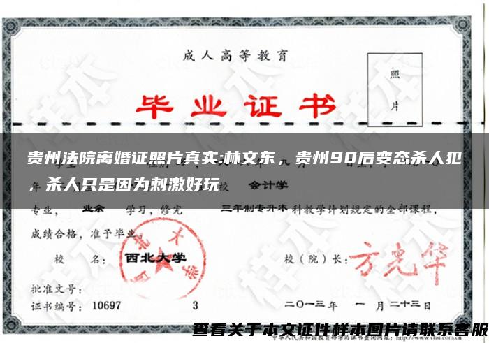 贵州法院离婚证照片真实:林文东，贵州90后变态杀人犯，杀人只是因为刺激好玩