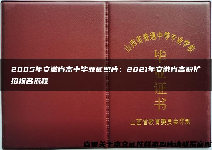 2005年安徽省高中毕业证照片：2021年安徽省高职扩招报名流程