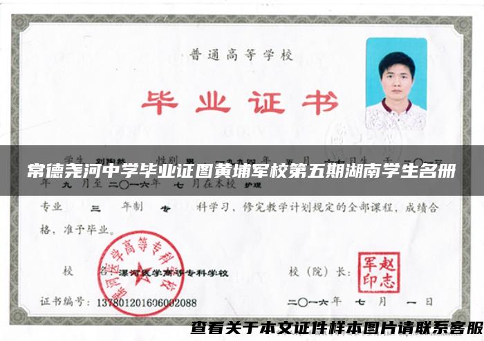 常德尧河中学毕业证图黄埔军校第五期湖南学生名册